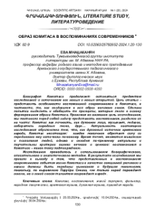 Образ Комитаса в воспоминаниях современников