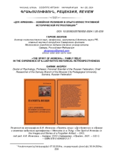 «Дух Армении» ‒ Семейная реликвия в опыте иллюстративной исторической ретроспекции