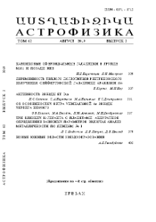 Աստղաֆիզիկա, 2019, Հատոր 62, 3