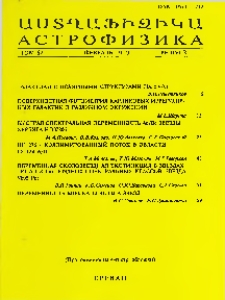 Աստղաֆիզիկա, 2019, Հատոր 62, 1