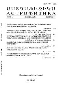 Աստղաֆիզիկա, 2021, Հատոր 64, 4