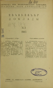 ՀՍՍՌ ԳԱ Զեկույցներ, 1965, Հատոր 41, 1
