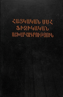 Հայկական ՍՍՀ ֆիզիկական աշխարհագրություն