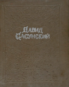 Давид Сасунский