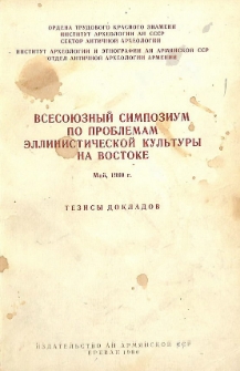 Всесоюзный симпозиум по проблемам эллинистической культуры на Востоке