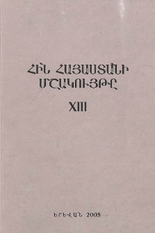 Հին Հայաստանի մշակույթը
