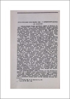Англо-русские переговоры 1896 г. и Армянский вопрос