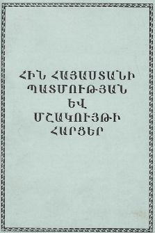 Հին Հայաստանի պատմության և մշակույթի հարցեր