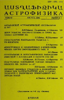 Աստղաֆիզիկա, 2006, Հատոր 49, 3