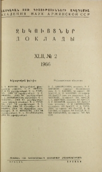 ՀՍՍՀ ԳԱ Զեկույցներ, 1966, Հատոր 42, 2