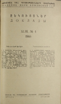 ՀՍՍՀ ԳԱ Զեկույցներ, 1966, Հատոր 43, 4