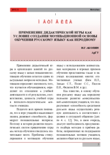 Применение дидактической игры как условие созданиямотивационной основы обучения русскому языку как неродному