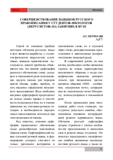 Совершенствование навыков русского правописания у студентов-филологов (нерусистов) на занятиях в вузе