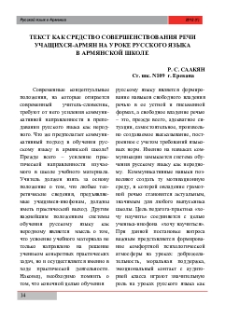 Текст как средство совершенствования речи учащихся армян на уроке русского языка в армянской школе