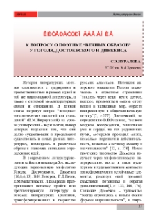 К вопросу о поэтике “вечных образов” у Гоголя, Достоевского и Диккенса