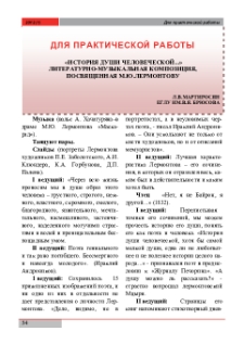 «История души человеческой...»: Литературно-музыкальная композиция, посвященная М. Ю.Лермонтову