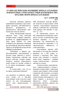 О синтаксических позициях прилагательных и некоторых сочетаемостных возможностях кратких форм прилагательных
