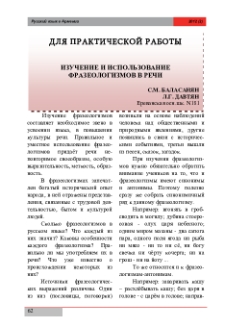 Изучение и использование фразеологизмов в речи