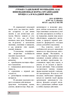 «Уроки стабильной мотивации» как инновационная форма организации процесса в младшей школе