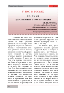 По пути царственных страстотерпцев