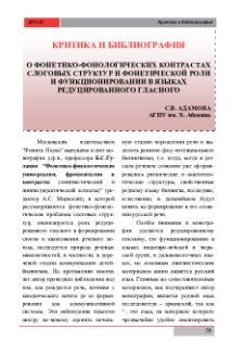 О фонетико-фонологических контрастах слоговых структур и фонетической роли и функционировании в языках редуцированного гласного