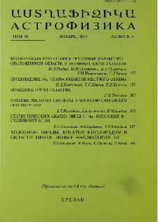 Աստղաֆիզիկա, 2015, Հատոր 58, 4