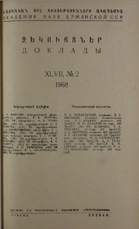ՀՍՍՀ ԳԱ Զեկույցներ, 1968, Հատոր 47, 2