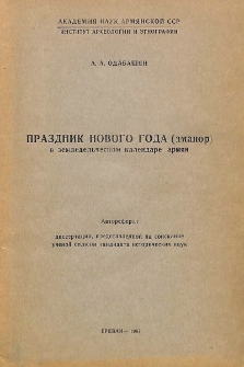 Праздник нового года (аманор) в земледельческом календаре армян