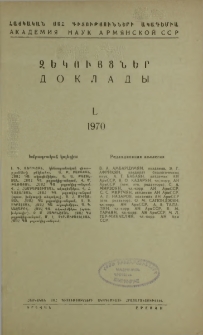 ՀՍՍՀ ԳԱ Զեկույցներ, 1970, Հատոր 50, 1