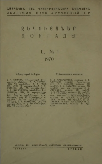 ՀՍՍՀ ԳԱ Զեկույցներ, 1970, Հատոր 50, 4