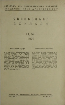 ՀՍՍՀ ԳԱ Զեկույցներ, 1970, Հատոր 51, 1
