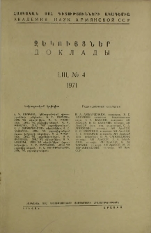 ՀՍՍՀ ԳԱ Զեկույցներ, 1971, Հատոր 53, 4