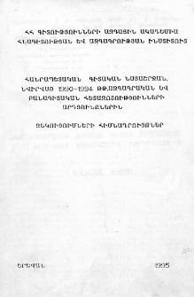 Հանրապետական գիտական նստաշրջան նվիրված 1990-1994 թթ. ազգագրական և բանագիտական հետազոտությունների արդյունքներին
