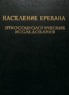 Население Еревана