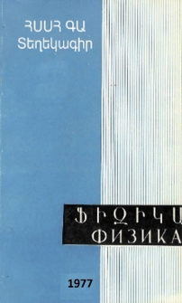ՀՍՍՀ ԳԱ Տեղեկագիր. Ֆիզիկա, 1977, Հատոր 12, 4