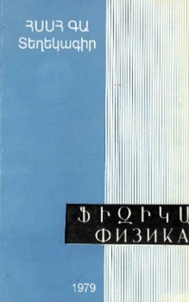 ՀՍՍՀ ԳԱ Տեղեկագիր. Ֆիզիկա, 1979, Հատոր 14, 5