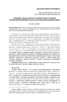 Армянские следы в контексте архитектурного наследия итальянской провинции Тоскана в исторической парадигме веков