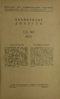 ՀՍՍՀ ԳԱ Զեկույցներ, 1975, Հատոր 60, 1