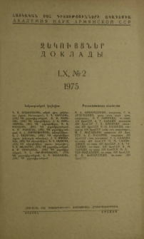 ՀՍՍՀ ԳԱ Զեկույցներ, 1975, Հատոր 60, 2