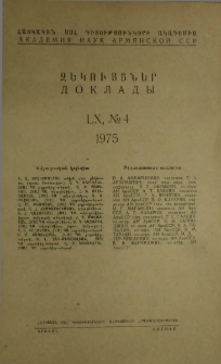 ՀՍՍՀ ԳԱ Զեկույցներ, 1975, Հատոր 60, 4