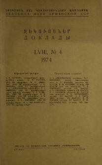 ՀՍՍՀ ԳԱ Զեկույցներ, 1974, Հատոր 58, 4