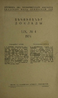 ՀՍՍՀ ԳԱ Զեկույցներ, 1974, Հատոր 59, 4