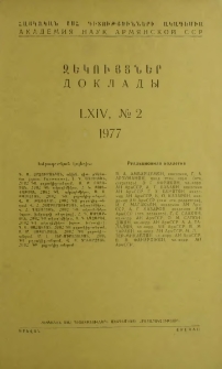 ՀՍՍՀ ԳԱ Զեկույցներ, 1977, Հատոր 64, 2