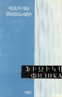 ՀՍՍՀ ԳԱ Տեղեկագիր. Ֆիզիկա, 1982, Հատոր 17, 3-4
