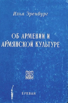 Об Армении и армянской культуре