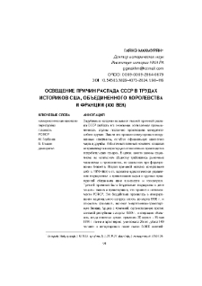 Освещение причин распада СССР в трудах историков США, Объединенного Королевства и Франции (XXI век)