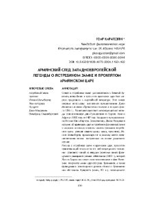 Армянский след западноевропейской легенды о ястребином замке и проклятом армянском царе