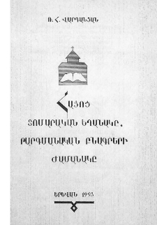Հայոց տոմարական եղանակը. թարգմանական բնագրերի ժամանակը