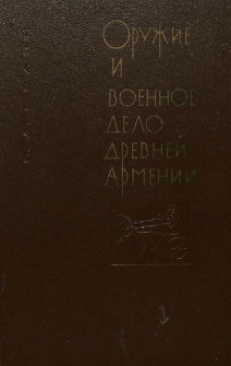 Оружие и военное дело древней Армении
