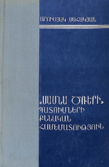 «Սասնա ծռերի» պատումների քննական համեմատություն